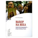 Выбор на века. Святой Владимир - креститель Руси
