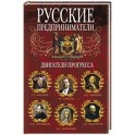 Русские предприниматели. Двигатели прогресса.