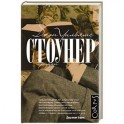 Стоунер