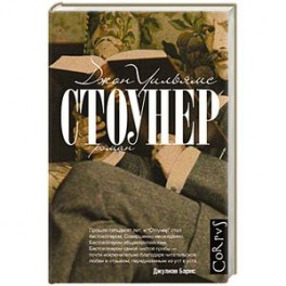 Стоунер