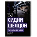 Расколотые сны