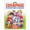 Справочник по русскому языку и математике. 1-4 классы