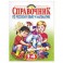 Справочник по русскому языку и математике. 1-4 классы