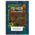 Точки созидания. Современный рассказ
