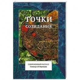 Точки созидания. Современный рассказ