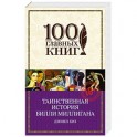 Таинственная история Билли Миллигана