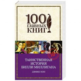 Таинственная история Билли Миллигана