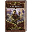 Рус. Заговор Богов