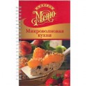 Микроволновая кухня