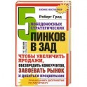 5 победоносных инков в зад. Чтобы увеличить продажи. Обезвредить крнкурентов. Завоевать рынок и добиться процветания