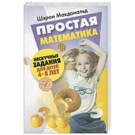 Простая математика