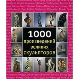 1000 произведений великих скульпторов
