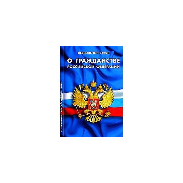 Проект федерального закона n 49269 8 о гражданстве российской федерации