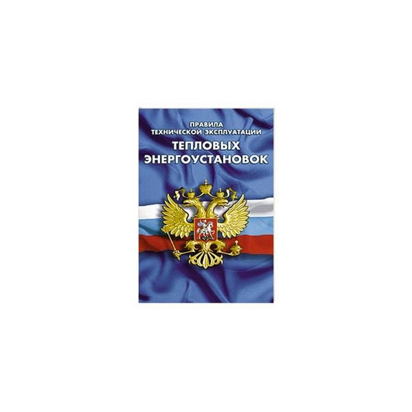 Правила 115 эксплуатация тепловых энергоустановок. ПТЭ энергоустановок.