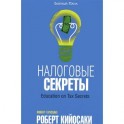 Налоговые секреты