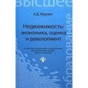 Недвижимость: экономика, оценка и девелопмент