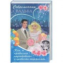 Современная свадьба. Как правильно подготовить и провести торжество