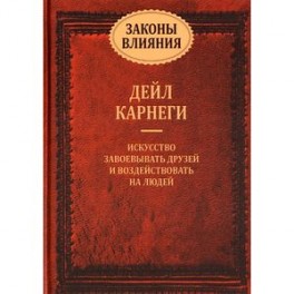 Законы влияния. Как завоевывать друзей и воздействовать на людей