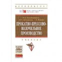 Прокатно-прессово-волочильное производство: Учебник