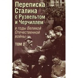 Переписка Сталина с Рузвельтом и Черчиллем в годы Великой Отечественной войны. Том 2