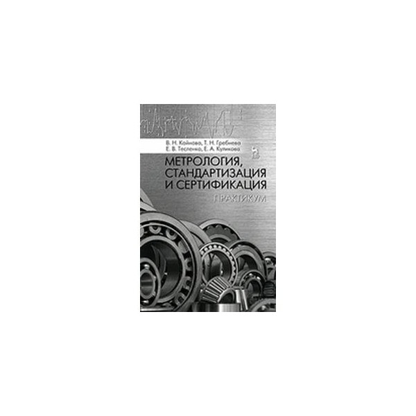 Методическое пособие по нормированию 2012. Метрология стандартизация и сертификация лань. резание металлов и режущий инструмент солоненко рыжкин. метрология стандартизация сертификация о г тарасова э а анисимов. 3. дегтярев, а. а. метрология: учебное пособие для вузов.