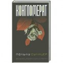 Конгломерат