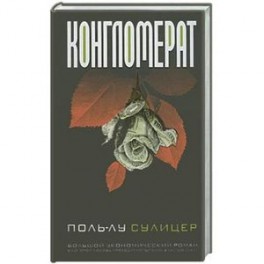 Конгломерат
