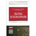 Опалубки из лесоматериалов: Учебно-методическое пособие