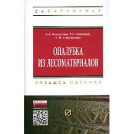 Опалубки из лесоматериалов: Учебно-методическое пособие