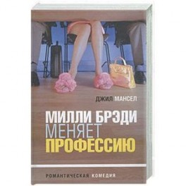 Милли Брэди меняет профессию