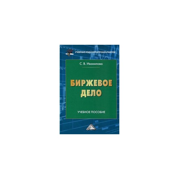 Дело образовательная. Биржевое дело учебник. Учебники по бирже. Банковское и биржевое дело.