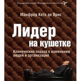 Лидер на кушетке. Клинический подход к изменению людей и организаций