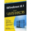 Windows 8.1 для чайников