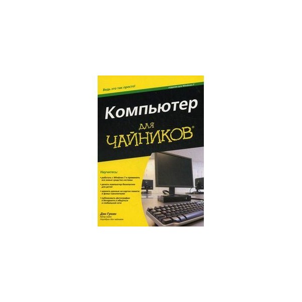 Инструкция для чайника компьютер. ПК для чайников. Книга для чайников по компьютеру.