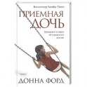Приемная дочь: Правдивая история об украденном детстве