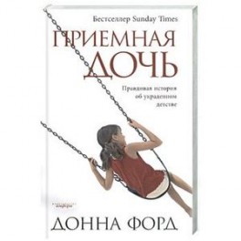 Приемная дочь: Правдивая история об украденном детстве