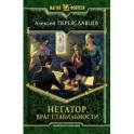 Негатор. Враг стабильности