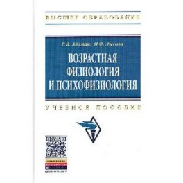 Возрастная физиология и психофизиология: Учебное пособие