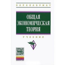 Общая экономическая теория: Учебник
