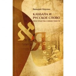Каббала и русское слово: Пространства совместности
