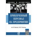 Привлеченный персонал на предприятии