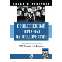 Привлеченный персонал на предприятии