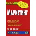 Маркетинг. Учебное пособие