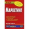 Маркетинг. Учебное пособие