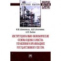 Институционально-экономические основы оценки качества управления в организациях государственного сектора