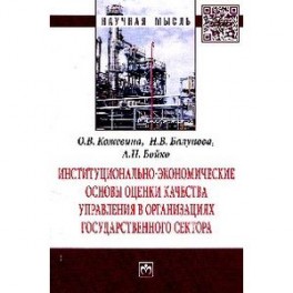 Институционально-экономические основы оценки качества управления в организациях государственного сектора