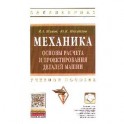 Механика. Основы расчёта и проектирования деталей машин