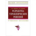 Разработка управленческих решений. Учебное пособие