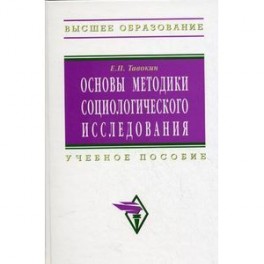 Основы методики социологического исследования