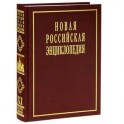 Новая российская энциклопедия. В 12 томах. Том 13(1). Пермяк-Португальские